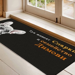 [099221-24] Изтривалка за врата с НАДПИС - Дизайн "Тук живеят..." - Голяма