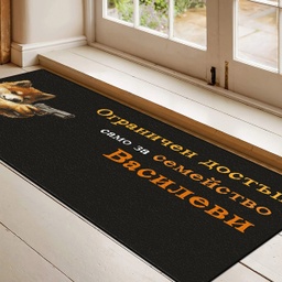 [099221-23] Изтривалка за врата с НАДПИС - Дизайн "Ограничен достъп само за..." 2 - Голяма