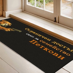 [099221-22] Изтривалка за врата с НАДПИС - Дизайн "Ограничен достъп само за..." 1 - Голяма