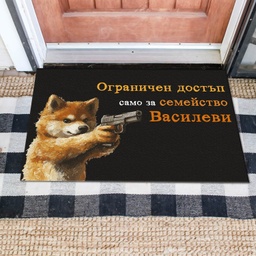 [MAT001-23] Изтривалка за врата с НАДПИС - Дизайн &quot;Ограничен достъп само за...&quot; 2
