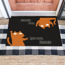 [MAT001-18] Изтривалка за врата с НАДПИС - Дизайн &quot;Здрастиии/Чаооо&quot;