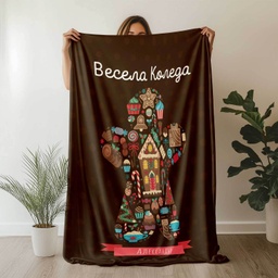 [099146/7-29] Плюшено одеяло &quot;Шоколадова Коледа&quot;