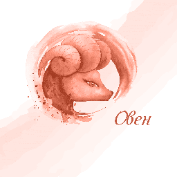 [99213-2-1] Картина канава- Зодия Червен Овен<span> - </span>30см x 30см