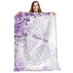 [099146-19] Плюшено одеяло - За мама<span> - </span>L-100/150см.