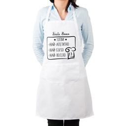 [099217-4-W] Престилка за готвене с Име - Да готвим с любов<span> - </span>Бял