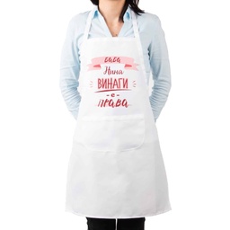 [099217-2-W] Престилка за готвене с Име - Баба винаги е права<span> - </span>Бял