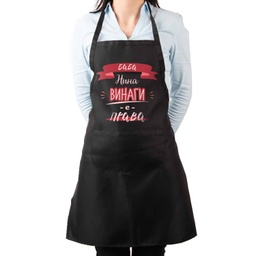 [099217-2-BK] Престилка за готвене с Име - Баба винаги е права<span> - </span>Черен