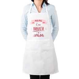 [099217-1-W] Престилка за готвене с Име - Мама винаги е права<span> - </span>Бял