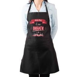 [099217-1-BK] Престилка за готвене с Име - Мама винаги е права<span> - </span>Черен