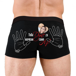 [0509-18] Мъжки боксерки - Това дупе... (със снимка)