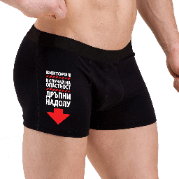[0509-19] Мъжки боксерки - В случай на опастност