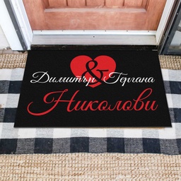 [MAT001-7] Изтривалка за врата с НАДПИС - Сърце с имена