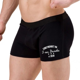 [0509-5] Мъжки боксерки - Собственост от (година)