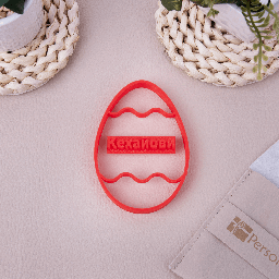 [099429] Персонализирана формичка за сладки Великденско яйце с печат