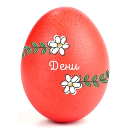 [099434-A5-2] Великденски Стикери за Яйца с Име (Комплект 9 бр.) - Маргаритки и Жълто пиленце