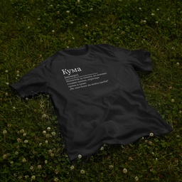 [1290112/F290113-7-3] Черна тениска за Моминско парти – Кума