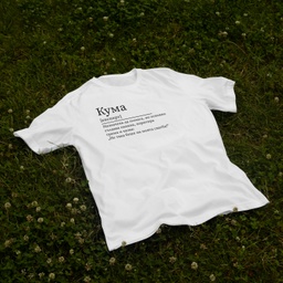 [1290012/F290013-7-3] Бяла тениска за Моминско парти – Кума (Oversize)