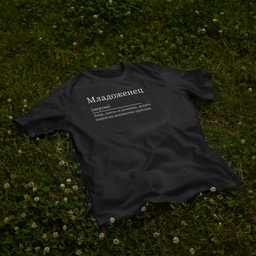 [1290112/F290113-7-2] Черна тениска за Ергенско парти - Младоженец