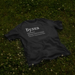 [1290112/F290113-7-1] Черна тениска за Моминско парти – Булка