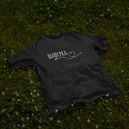 [1290112/F290113-7-14] Черна тениска за Моминско парти - Минималистично сърце (Oversize)