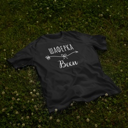 [1290112/F290113-7-13] Черна тениска за Моминско парти - Панделка със стрела