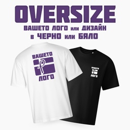 [PS0020-DTF] Тениска Модел - Oversize с DTF печат