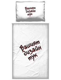 [099171+099169+099170-13] Спално бельо с ВАШ дизайн