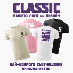 [PS0010-DTF] Тениска Модел - Classic с DTF печат