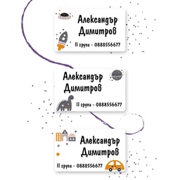 [099435-6] Персонализирани етикети за дрехи за ясла и градина - Динозавър, Ракета и Кола