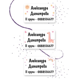 [099435-1] Персонализирани етикети за дрехи за ясла и градина - Слънце, Жираф и Дъга