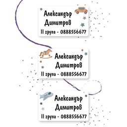 [099435-2] Персонализирани етикети за дрехи за ясла и градина - Конче, Самолет и Кола