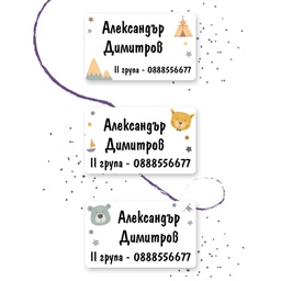 [099435-4] Персонализирани етикети за дрехи за ясла и градина - Мече, Котка и Палатка