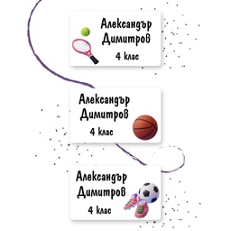 [099435-9] Персонализирани етикети за дрехи за училище и градина - Тенис, Футбол и Баскетбол