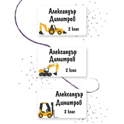 [099435-10] Персонализирани етикети за дрехи за училище и градина - Багери