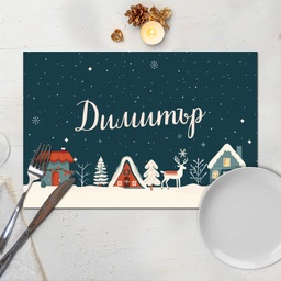 [099202-46] Подложка за хранене "Зимна нощ"