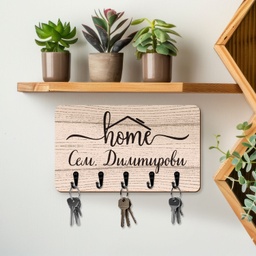 [099438-4] Закачалка за ключове &quot;Нашият дом&quot;