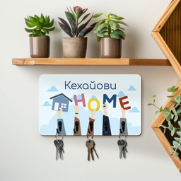 [099438-1] Закачалка за ключове &quot;Цветен дом&quot;