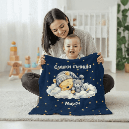 [099259-48] Персонализирано бебешко плюшено одеяло "Сладки сънища" - Син