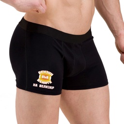 [0509-13] Мъжки боксерки - Бензин във вените с ИМЕ
