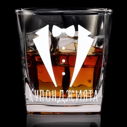 [099422-2-1] Гравирана Чаша за уиски с Надпис