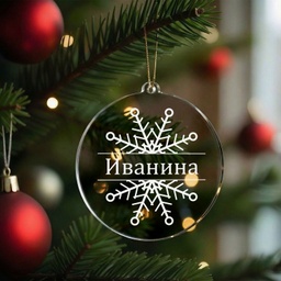 [099412/099416-3] Персонализирана Коледна Играчка за Елха "Снежинка"