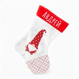 [0099411-1] Персонализиран Коледен Чорап "Точко"