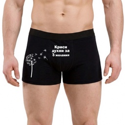[0509-32] Персонализирани Мъжки боксерки - Духни за 3 желания