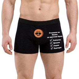 [0509-27] Персонализирани Мъжки боксерки - Стъпките за щастлив брак