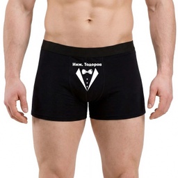 [0509-24] Персонализирани Мъжки боксерки - Господин Инженер